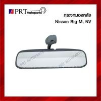 ราคา กระจกมองรถ กระจกมองหลัง กระจกในเก๋ง NISSAN BIG M นิสสัน บิิ๊กเอ็ม ยี่ห้อ HORSE (29304836539)