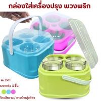 ราคา ที่ใส่เครื่องปรุง พวงพริก ราคาต่อ 1 ชิ้น ชุดพวงเครื่องปรุง มีช่องใส่4ช่อง ฝาเปิด-ปิด พลาสติกอย่างดี (23339612087)