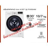 ราคา LG รุ่น FV1410H4W 10/7kg (28038468891)