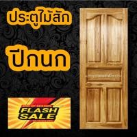 ราคา minimal house ประตูไม้สัก ปีกนก เลือกขนาดได้ (14546039255)