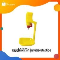 ราคา นิปเปิ้ลให้น้ำไก่ รุ่นขาตรสีเหลือง (8746991756)