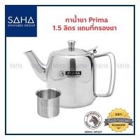 ราคา Zebra (ม้าลาย) กาน้ำชา Prima 1.5 ลิตร แถมที่กรองชา *ถูกที่สุด* รหัส 113407 กา กากรองชา กากาแฟ กาน้ำ กาสเตนเลส กาสแตนเลส (3492751218)