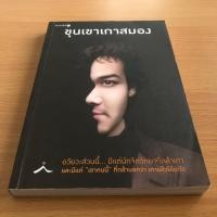 ราคา หนังสือมือสอง (สภาพไม่ค่อยสวย) ขุนเขาเกาสมอง (20959364742)