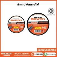 ราคา ผ้าเทปพันสายไฟ 10M 20M (53054776712)