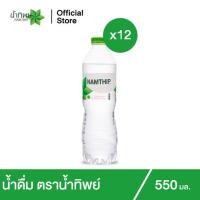 ราคา น้ำทิพย์ น้ำดื่ม 550 มล. 12 ขวด Namthip Water 550ml Pack 12 (10925137194)