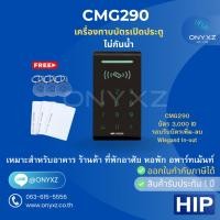ราคา HIP CMG290 เครื่องทาบบัตรคีย์การ์ดเปิดประตู Access Control Proximity Card 3,000 Users (55800139371)