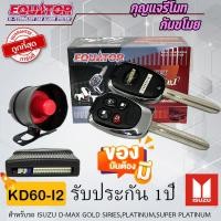 ราคา กุญแจรีโมทกันขโมยรถ EQUATOR รุ่น KD60-I2 สำหรับรถ ISUZU D-MAX GOLD SERIES,PLATINUM,SUPER PLATINUM สัญญาณกันขโมย . (19381808976)