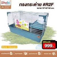ราคา [ใส่โค้ดเหลือ 999] Shobi-R2F กรงกระต่าย 2 ชั้น บันไดและตะแกรงรองกรงถาดสูง มี ขวดน้ำ ห้องน้ำ ถ้วยอาหาร บันได (24664867851)