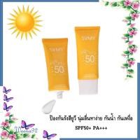 ราคา SVMY Sunscreen SPF 50 PA+++ ครีมกันแดดปกป้องผิวจากรังสียูวีเอ ยูวีบี 30g. (25150684926)