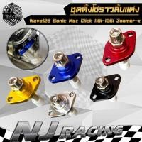 ราคา ชุดตั้งโซ่ราวลิ้นแต่ง ตัวดันโซ่แต่ง รุ่น Wave125 ,Sonic ,Msx ,Click 110i- Click125i ,Zoomer-x (41079009937)