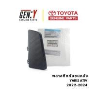 ราคา พลาสติกกันชนหลัง พลาสติกกันชน คิ้วกันชน Yaris ยาริส ยารีส Ativ เอทีฟ เอทิฟ 2022-2024 (41659232867)