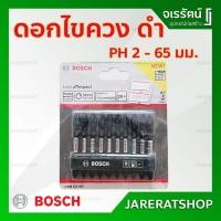 ราคา 61220301 BOSCH ดอกไขควง แฉกสองปลาย impact 65มม. PH2 สีดำ (แท้ 100%) **ขายแยกราคาต่อ 1 ดอก** (7233829314)