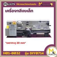 ราคา MEGA เครื่องกลึงเหล็ก รุ่น STDIY0714 เพลาทะลุ 20 MM รับประกันสินค้า 1 ปี Bymcmachinetools (5410226654)