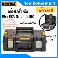 ราคา DEWALT กล่องเครื่องมือ รุ่น DWST83345-1 T STAK (22049089536)