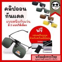 ราคา คลิปออนกันแดด Polarized Clip on หนีบบนแว่นสายตา *ฟรีกล่องหรือถุงเก็บ*เปลี่ยนเป็นแว่นกันแดด (11373963288)