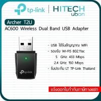 ราคา [ประกัน LT] TP-Link Archer T2U, AC600 Wireless DualBand USB Adapter อุปกรณ์เชื่อมต่อสัญญาณ wifi ยูเอสบีรับสัญญาณไวไฟ Ne (410716575)