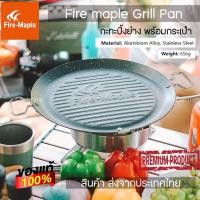 ราคา Fire maple Grill Pan กะทะปิ้งย่าง เอนกประสงค์ ขนาดใหญ่ไม่ติดกะทะ พร้อมกระเป๋าจัดเก็บอย่างดี (25228874250)