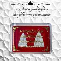 ราคา พระพุทโธน้อย คุณแม่ชีบุญเรือน วัดอาวุธวิกสิตาราม กรุงเทพมหานคร (57203074264)