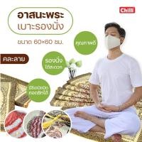 ราคา อาสนะพระสงฆ์ เบาะรองนั่งปฏิบัติธรรม/นั่งสมาธิ ขนาด 60x60 ซม. ถวายพระสงฆ์ได้ อาสนะลายไทยสวยงาม (7043423733)