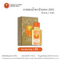 ราคา GoldenCup Oil 2493 | ยาหม่องน้ำตราถ้วยทอง 2493 (ขนาด 3 cc) (21483098284)