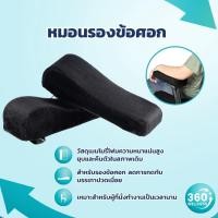 ราคา [360wellness ส่งจากไทย] หมอนสุขภาพ เบาะรองแขน หมอนรองแขน หมอน หมอนรอง ข้อศอก ที่วางแขน ที่รองแขน (20901375019)