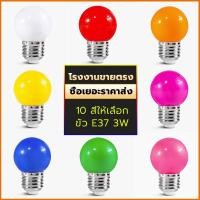 ราคา หลอดปิงปองสี LED 3W ขั้วE27 ใช้กับไฟระย้าตกแต่งสานที่ ประหยัดไฟ ขาว วอร์ม แดง ฟ้า ม่วง เขียว เหลือง (20851272235)