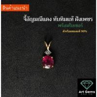 ราคา [เสริมเสน่ห์] จี้อัญมณีทับทิมแท้ประดับเพชรแท้ ทอง90% 1.0g Radiant Passion: Facet Ruby Pendant with Diamond on 18K Gold (21288345913)