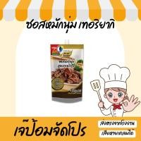 ราคา เจ๊ป้อม by Purefoods เพียวฟู้ดส์ ซอสหมักนุ่ม เทอริยากิ 180 g หมัก 20 นาที ไก่เทอริยากิ ซอสญี่ปุ่น (6933285730)