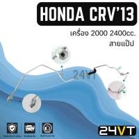 ราคา ท่อแอร์ สายแป๊ป ฮอนด้า ซีอาร์วี 2013 - 2016 2000 2400cc. (แผง - ตู้) HONDA CRV 13 - 16 G4 สาย สายแอร์ ท่อน้ำยาแอร์ (29537299899)