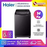 ราคา เครื่องซักผ้าฝาบน HAIER รุ่น HWM140-B1678ES8 ขนาด 14 Kg. ( รับประกันสินค้านาน 10 ปี ) (27673242613)