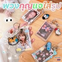 ราคา พวงกุญแจใส่บัตรอะคริลิค DIY พร้อมสายยืดน่ารักๆ กรอบใส่รูปโพลารอยด์ส่วนตัว ของขวัญสุดเก๋ ไม่ซ้ำใคร วาเลนไทน์ (15096316187)