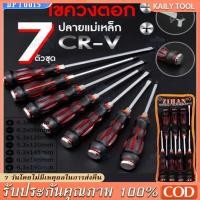 ราคา 【COD】10pcs ชุดไขควงตอก 7ชิ้น เหล็ก CR-V ท้ายตอกได้ หัวแม่เหล็ก ชุดไขควง ไขควง ไขควงด้ามทะลุ (44012552878)