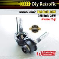 ราคา D2R Bulb 35W หลอดไฟหน้า D2R Bulb 35W (6116157605)