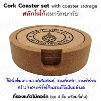 ราคา Cork Coaster Set ชุด ที่รองแก้ว จานรองแก้ว ไม้ก๊อก ทรงกลม 10 cm 4 ชิ้น พร้อมที่เก็บ สลักโลโก้ มหาวิทยาลัย (18687898298)