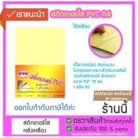 ราคา สติ๊กเกอร์ใสพีวีซีใส RTN สติกเกอร์เคลือบใส สติ๊กเกอร์ใส (5125091061)