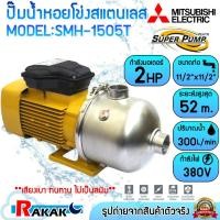 ราคา MITSUBISHI ปั๊มหอยโข่ง ปั๊มหอยโข่งสแตนเลส ปั้มน้ำ ปั๊มน้ำ 2HP 380V รุ่น SMH-1505T (SMH1505T) (41600317671)