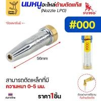 ราคา นมหนู SUMO หัวตัดแก๊ส LPG เบอร์ 000 นมหนูตัดแก๊ส ซูโม่ (1 ชิ้น) (26427790730)
