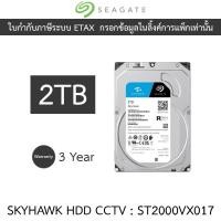 ราคา Seagate SkyHawk 2TB HDD CCTV Internal รุ่น ST2000VX017 (29753798589)