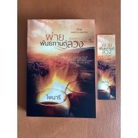 ราคา พ่ายพันธกานต์ลวง ไพนารี #นิยายทำมือ #นิยายหายาก มือ1 แกะซีล ไม่ได้อ่าน (6351279298)