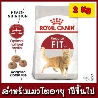 ราคา Royal Canin Fit อาหารแมว ขนาด 2kg. (870149793)