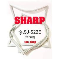 ราคา ขอบยางตู้เย็น SHARP 2ประตู รุ่นSJ-S22E (8814387005)