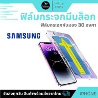 ราคา ฟิล์มกันมองกันเสือก ฟิล์มใส 9H (มีบล็อกช่วยติด) สำหรับ Samsung ฟิล์มกันเสือก ฟิล์มส๋วนตัว Film Privacy Samsung (29160432901)