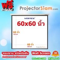 ราคา Vertex Wall Screen 60x60 นิ้ว จอโปรเจคเตอร์ รุ่น แขวนมือดึง (153x153 cm) จอรับภาพ ฉากรับภาพ เก็บอัตโนมัต projector (41059301176)