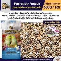 ราคา Farmland Parrotlet-Forpus อาหารนกแก้วฟอพัสและนกแก้วขนาดเล็ก (แบ่งขาย 500G / 1KG) (26920766471)