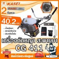 ราคา KASEI เครื่องตัดหญ้า 2จังหวะ คาไซ รุ่น CG411 (NB411) / CG411ER (RBC411) 2T คาร์บูลูกลอย **ส่งเร็ว ของแท้100%** (29064701470)