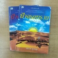ราคา ฟ้าจรดทราย : โสภาค สุวรรณ (14965067680)