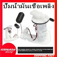 ราคา ปั๊มติ๊ก ปั๊มน้ำมันเชื้อเพลิง รุ่น WAVE110-I (OLD) (2009)/CZ-I(16700-KWW-603/16700-KWB-601) ชุดปั๊มติ๊กเวฟ 110i ตัวเก่าปี 09 (27969777795)