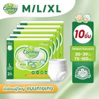ราคา [แพมเพิสไซส์ M-XL 10ชิ้น] Comfrey แพมเพิสผู้ใหญ่แบบกางเกง ราคาประหยัด (27357152032)