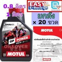 ราคา * ยกลัง * Motul GP POWER 4T 10W40 0.8L 1L โมตุล น้ำมันเครื่องประสิทธิภาพสูง สำหรับรถจักรยานยนต์ 10W-40 0.8 1 ลิตร SL MA2 (40278826888)