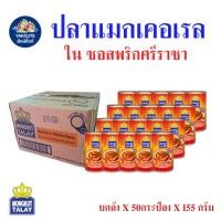 ราคา ยกลัง กระป๋อง มงกุฏทะเล แมกเคอเรล ในซอสพริกศรีราชา อร่อยจัดจ้าน ถึงรสซอสพริก 155กรัม X 50 กระป๋อง (29424777510)